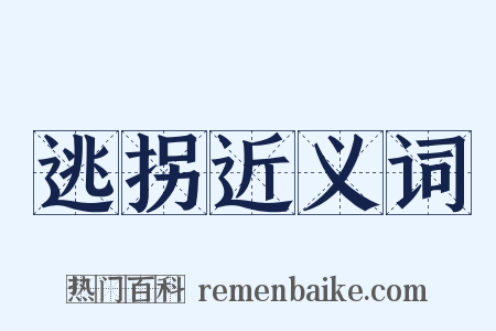 逃拐近义词是什么意思的图片